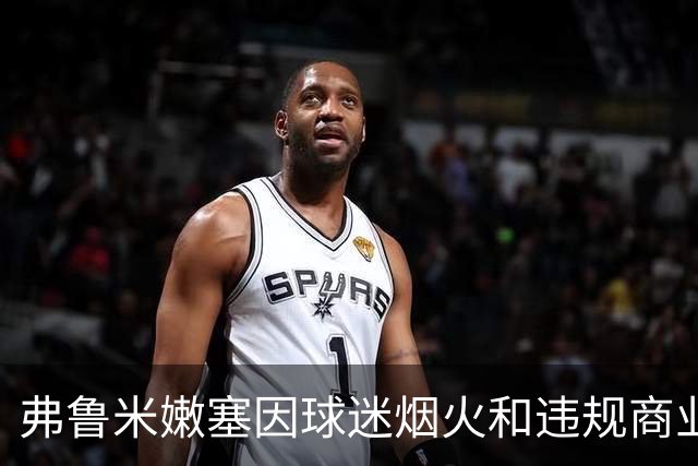 弗鲁米嫩塞因球迷烟火和违规商业活动遭重罚9万美元