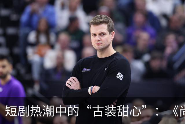 短剧热潮中的“古装甜心”：《尚公主》让人欲罢不能