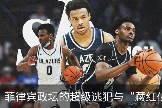 菲律宾政坛的超级逃犯与“藏红伯爵”的传奇